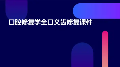 口腔修复学全口义齿修复课件