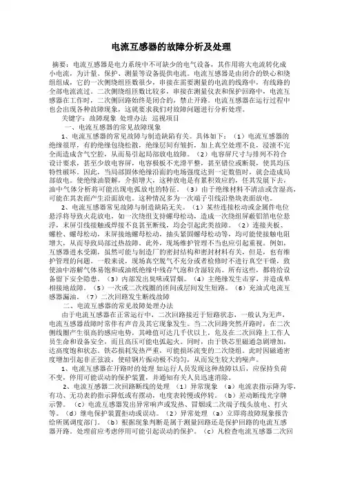 电流互感器的故障分析及处理