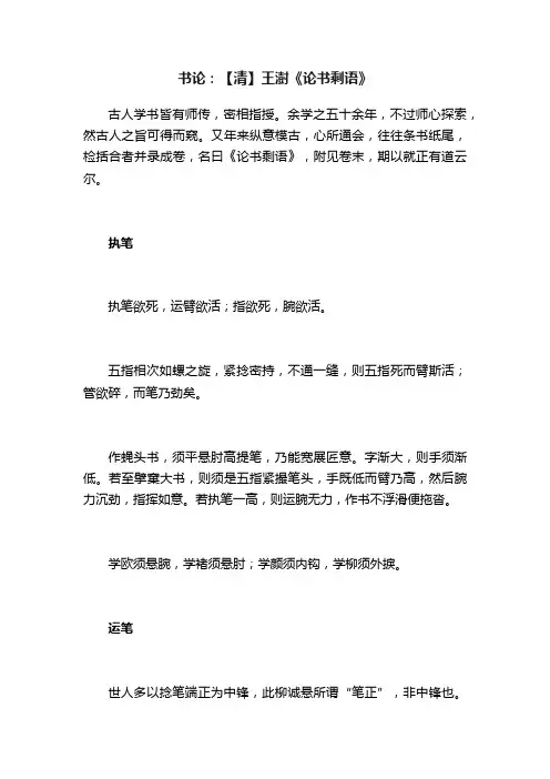 书论：【清】王澍《论书剩语》