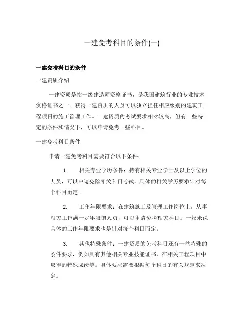一建免考科目的条件(一)