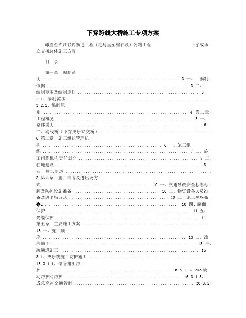 下穿跨线大桥施工专项方案