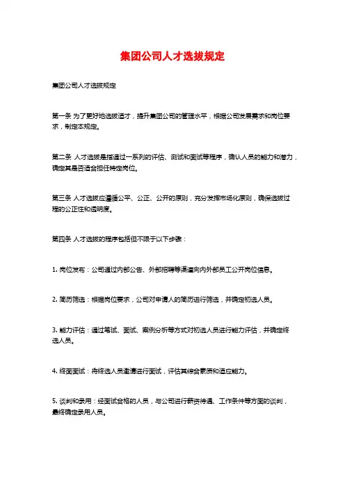 集团公司人才选拔规定