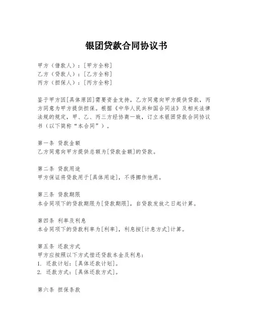 银团贷款合同协议书