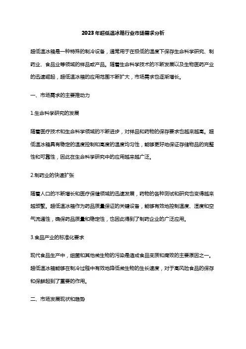 2023年超低温冰箱行业市场需求分析