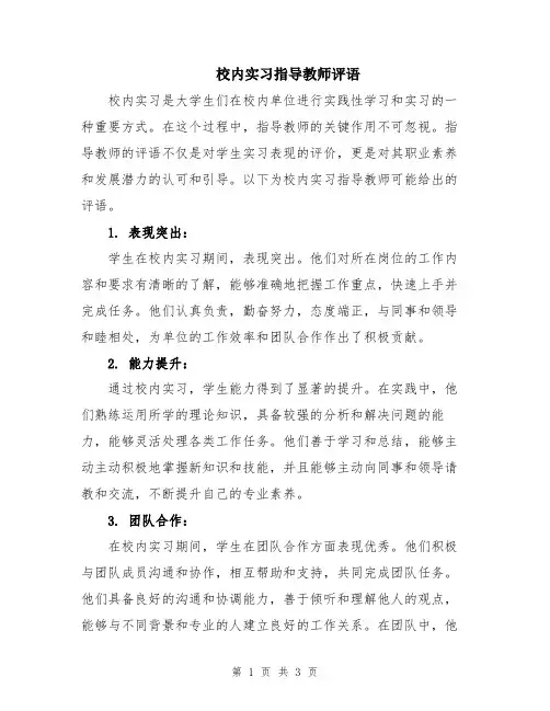校内实习指导教师评语