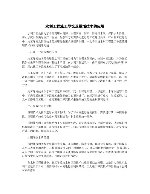 水利工程施工导流及围堰技术的应用