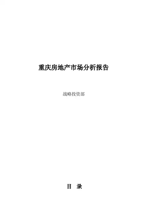 重庆房地产市场分析研究报告