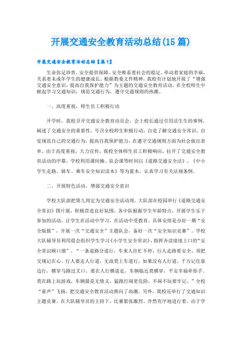 开展交通安全教育活动总结(15篇)