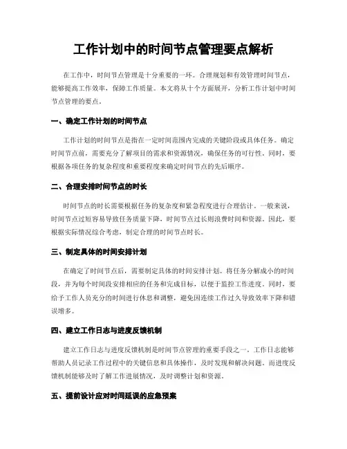 工作计划中的时间节点管理要点解析