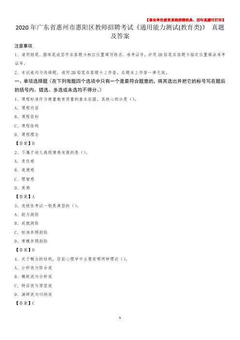 2020年广东省惠州市惠阳区教师招聘考试《通用能力测试(教育类)》 真题及答案