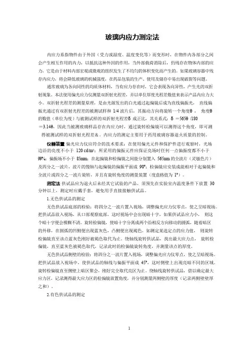 玻璃内应力测定法公示稿