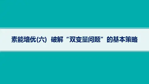 高考总复习一轮数学精品课件 第4章 导数及其应用 素能培优(六) 破解“双变量问题”的基本策略