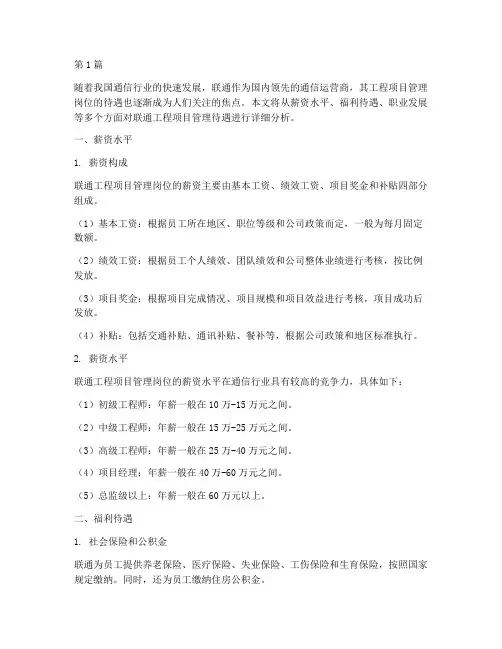 联通工程项目管理待遇(3篇)