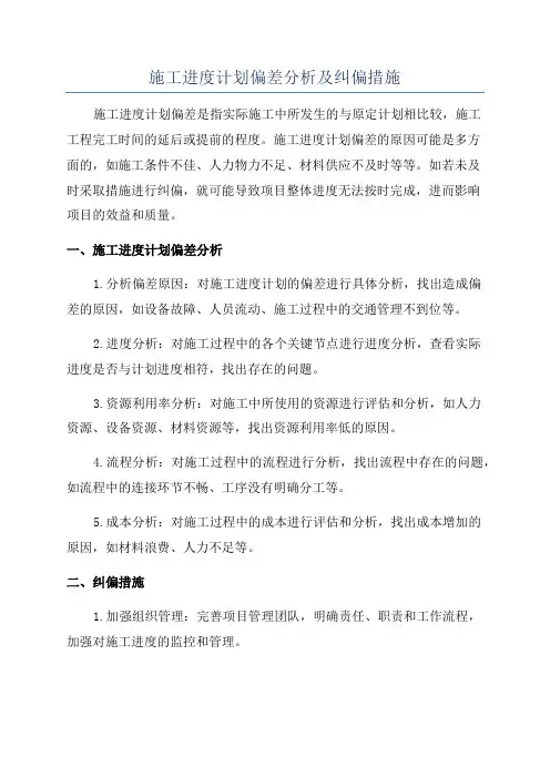 施工进度计划偏差分析及纠偏措施