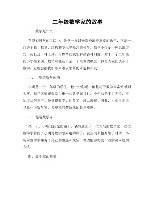 二年级数学家的故事