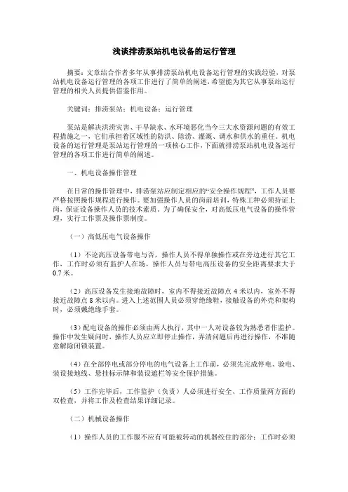 浅谈排涝泵站机电设备的运行管理