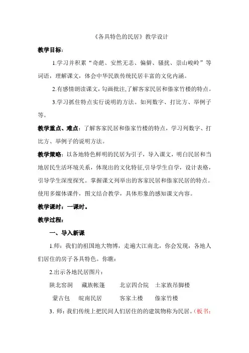 人教版小学语文六年级下册《 8 各具特色的民居》优质课教学设计_2