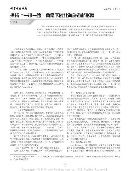 探析“一带一路”背景下的北海旅游新形象