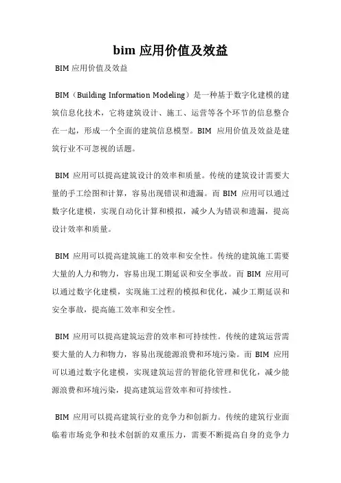 bim应用价值及效益