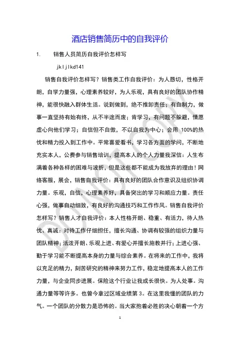酒店销售简历中的自我评价