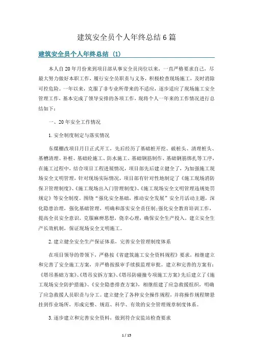 建筑安全员个人年终总结6篇