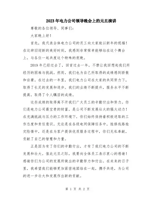 2023年电力公司领导晚会上的元旦演讲