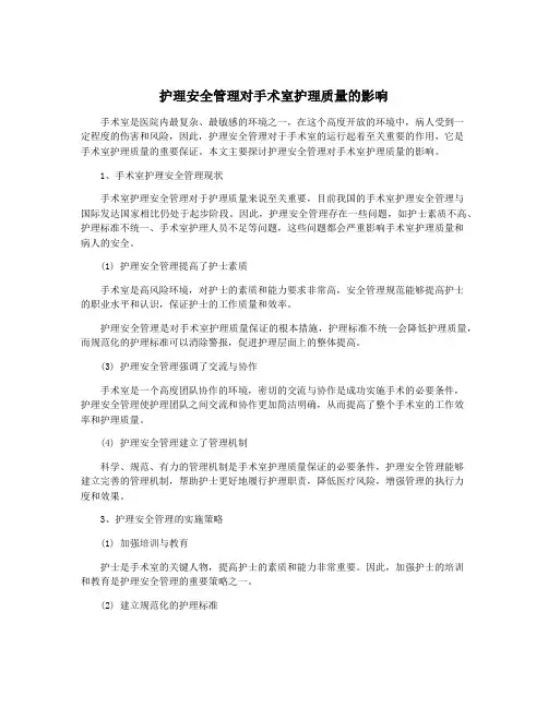 护理安全管理对手术室护理质量的影响