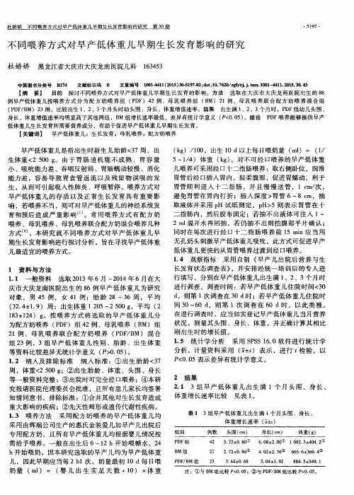 不同喂养方式对早产低体重儿早期生长发育影响的研究