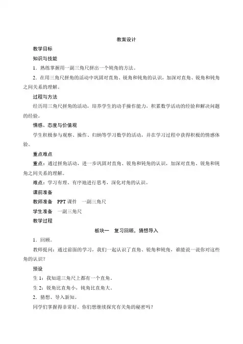 人教版小学数学二年级上册第三单元《解决问题用一副三角尺拼出一个钝角》教学设计
