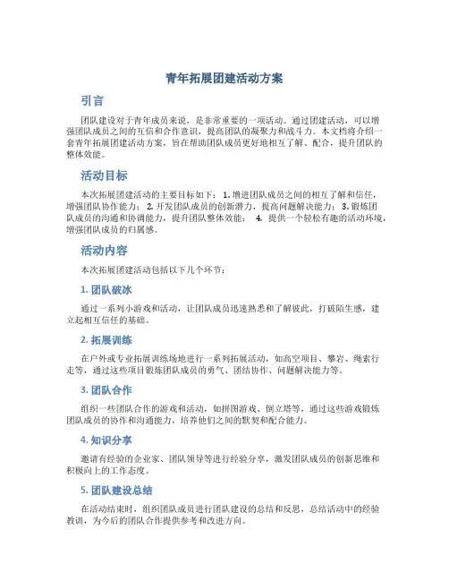 青年拓展团建活动方案