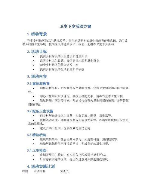 卫生下乡活动方案