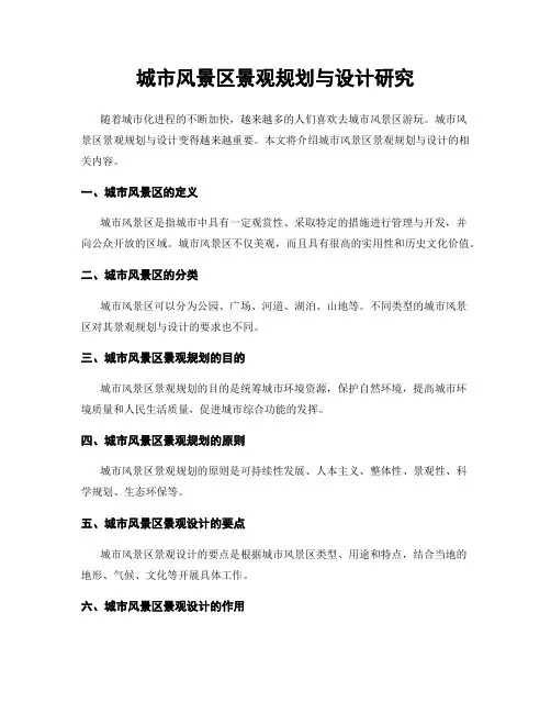 城市风景区景观规划与设计研究