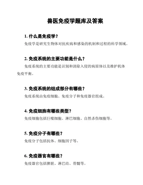 兽医免疫学题库及答案