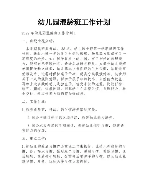 幼儿园混龄班工作计划