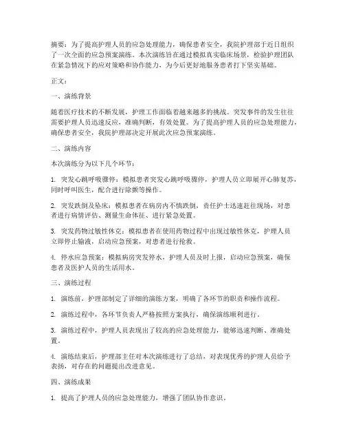 护理组织应急预案演练