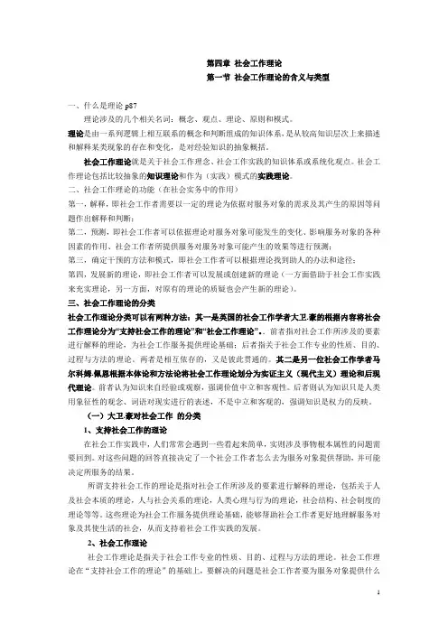 第四章 社会工作理论