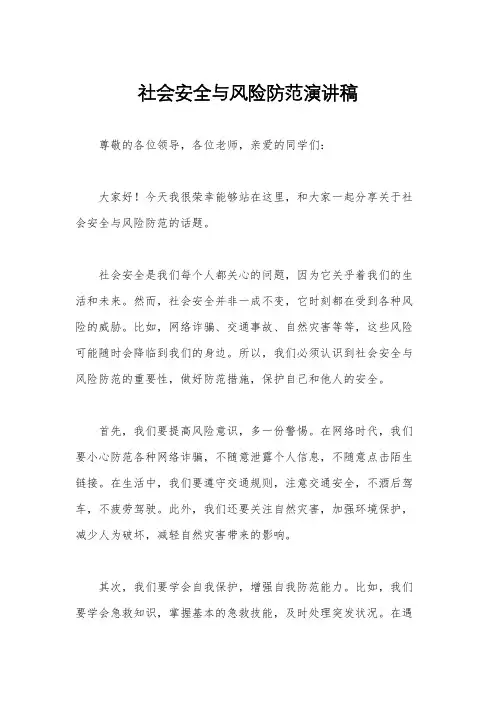 社会安全与风险防范演讲稿