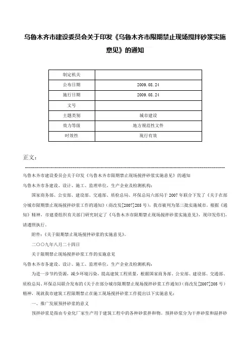 乌鲁木齐市建设委员会关于印发《乌鲁木齐市限期禁止现场搅拌砂浆实施意见》的通知-