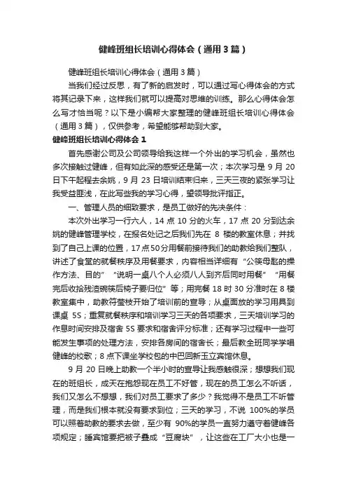 健峰班组长培训心得体会（通用3篇）