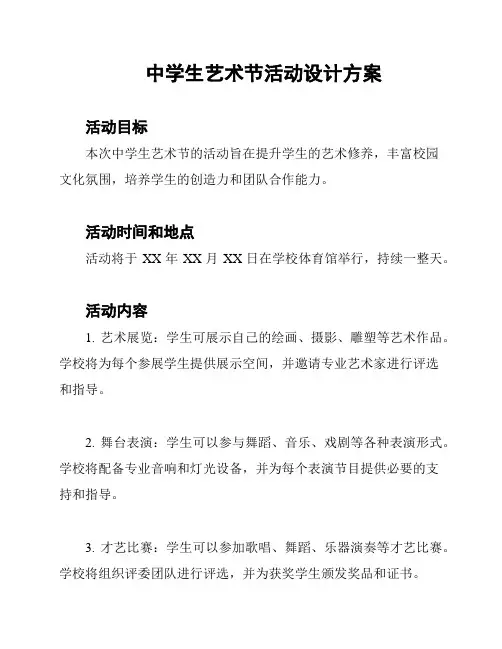 中学生艺术节活动设计方案