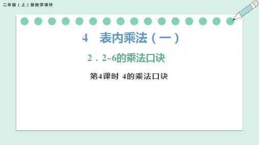 4.2.4 4的乘法口诀(课件)-二年级上册数学人教版