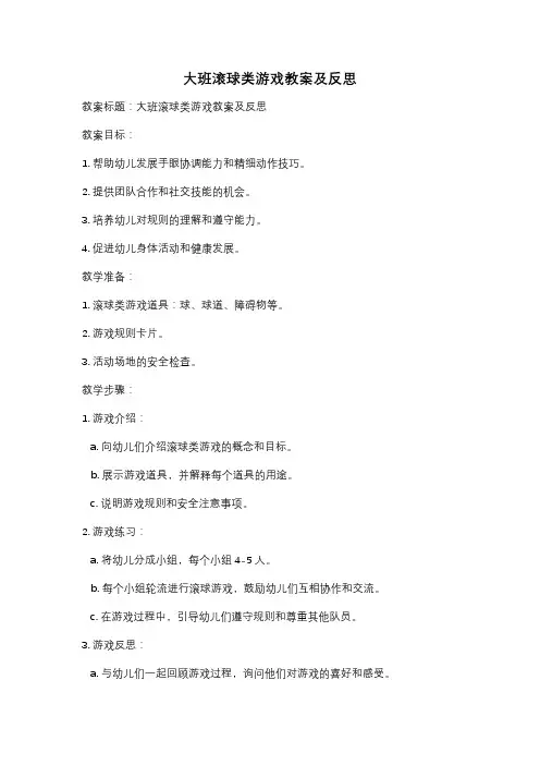 大班滚球类游戏教案及反思