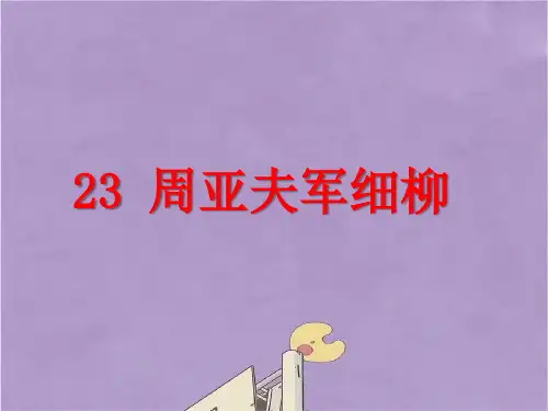 部编版八年级语文上册周亚夫军细柳课件PPT