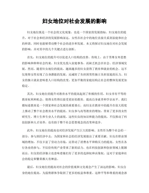 妇女地位对社会发展的影响