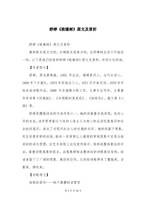 舒婷《致橡树》原文及赏析