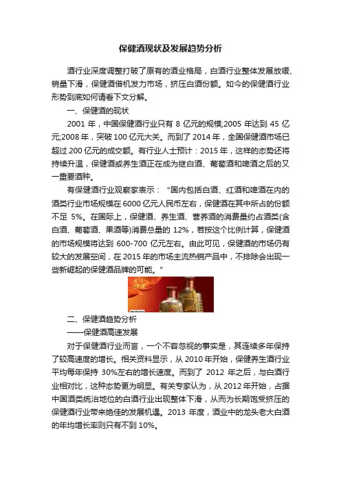 保健酒现状及发展趋势分析