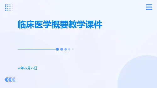 临床医学概要教学课件