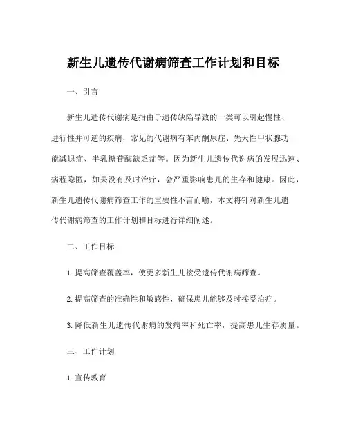 新生儿遗传代谢病筛查工作计划和目标