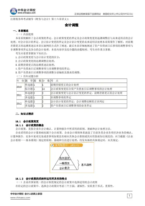 会计调整--注册税务师辅导《财务与会计》第十六章讲义1