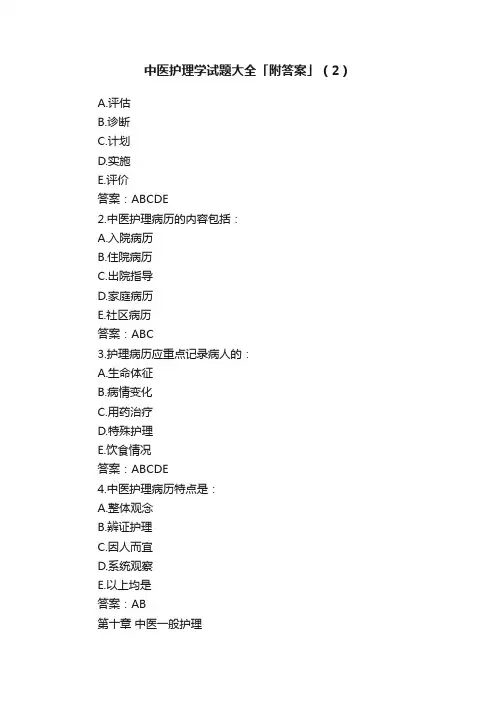 中医护理学试题大全「附答案」（2）